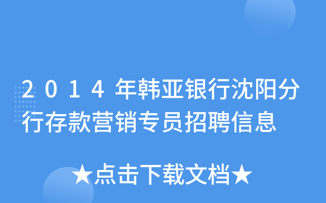 2014年韩亚银行沈阳分行存款营销专员招聘信息