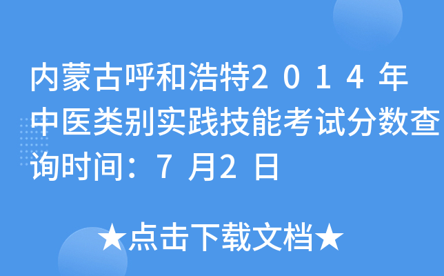 内蒙古呼和浩特2014年中医类别实践技能考试分数查询时间：7月2日