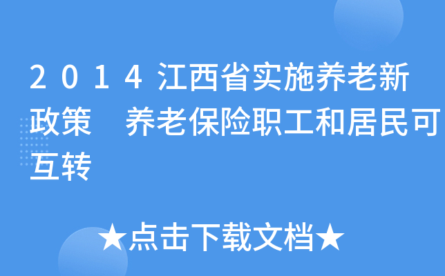 2014江西省实施养老新政策 养老保险职工和居民可互转