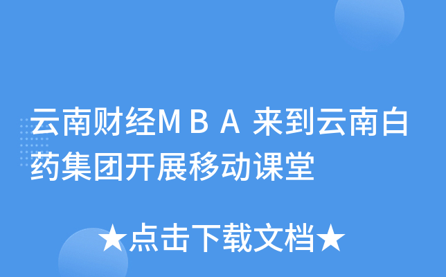 云南财经MBA来到云南白药集团开展移动课堂