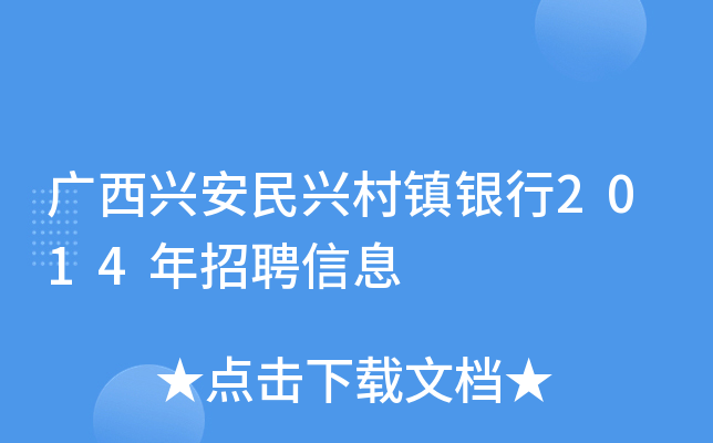 广西兴安民兴村镇银行2014年招聘信息