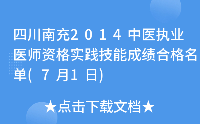 四川南充2014中医执业医师资格实践技能成绩合格名单(7月1日)