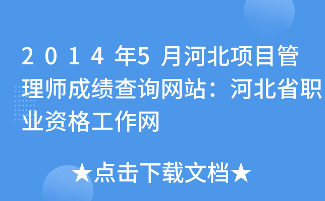 2014年5月河北项目管理师成绩查询网站：河北省职业资格工作网