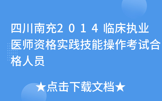 四川南充2014临床执业医师资格实践技能操作考试合格人员