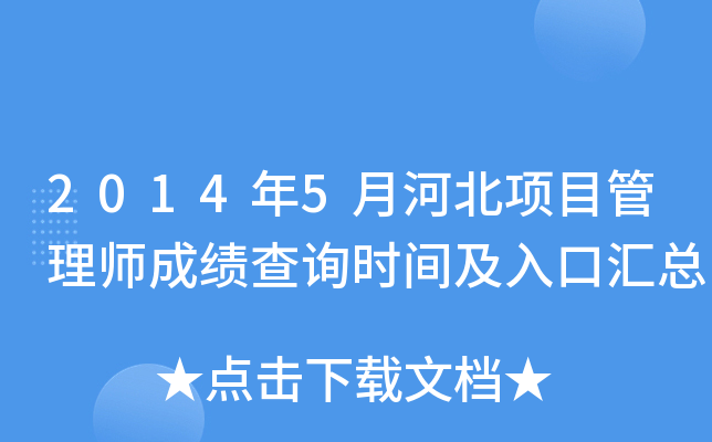 2014年5月河北项目管理师成绩查询时间及入口汇总