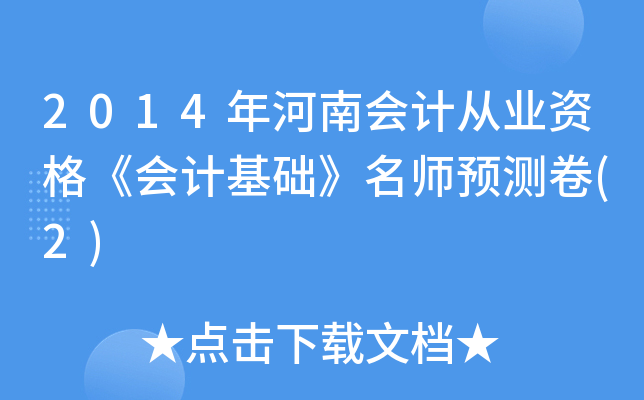 2014年河南会计从业资格《会计基础》预测卷(2)