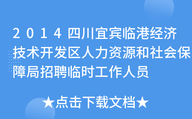 2014四川宜宾临港经济技术开发区人力资源和社会保障局招聘临时工作人员