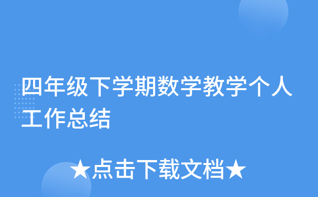 四年级下开云kaiyun(中国)期数开云kaiyun(中国)教开云kaiyun(中国)个人工作总结