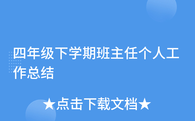 四年级下开云kaiyun(中国)期班主任个人工作总结