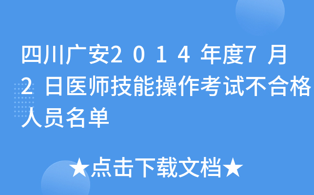 四川广安2014年度7月2日医师技能操作考试不合格人员名单