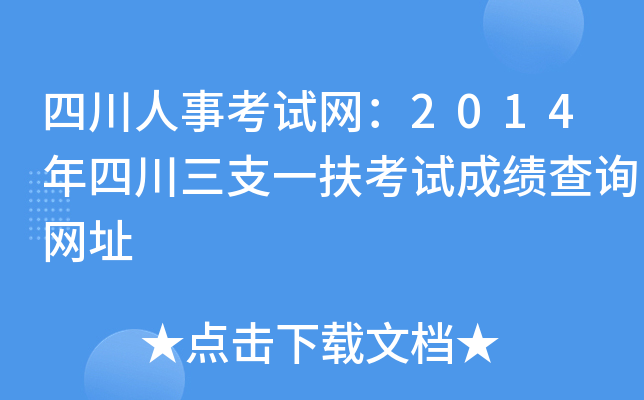 四川人事考试网：2014年四川三支一扶考试成绩查询网址