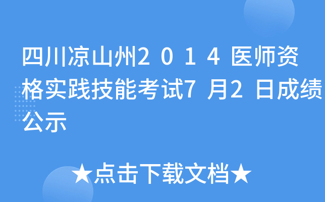 四川凉山州2014医师资格实践技能考试7月2日成绩公示