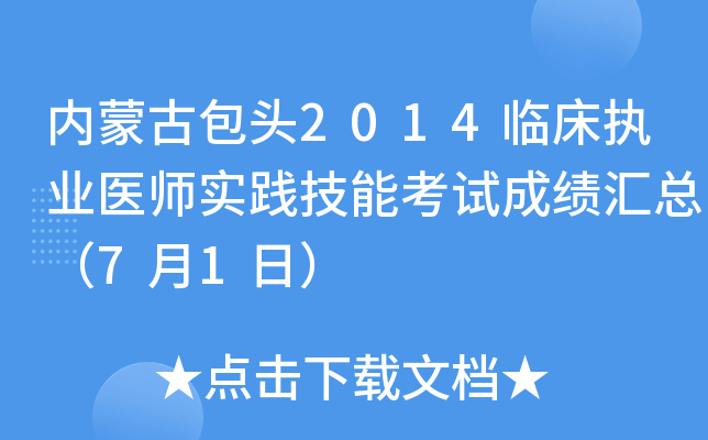 内蒙古包头2014临床执业医师实践技能考试成绩汇总（7月1日）