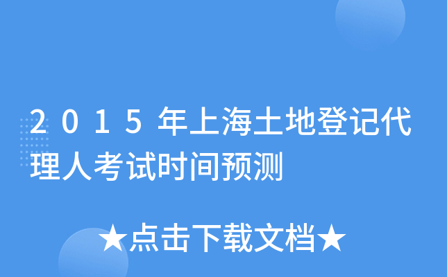 2015年上海土地登记代理人考试时间预测