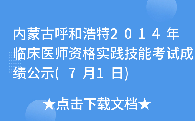 内蒙古呼和浩特2014年临床医师资格实践技能考试成绩公示(7月1日)