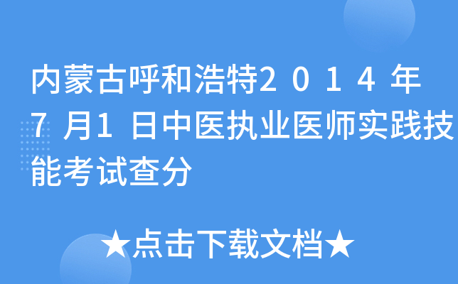 内蒙古呼和浩特2014年7月1日中医执业医师实践技能考试查分