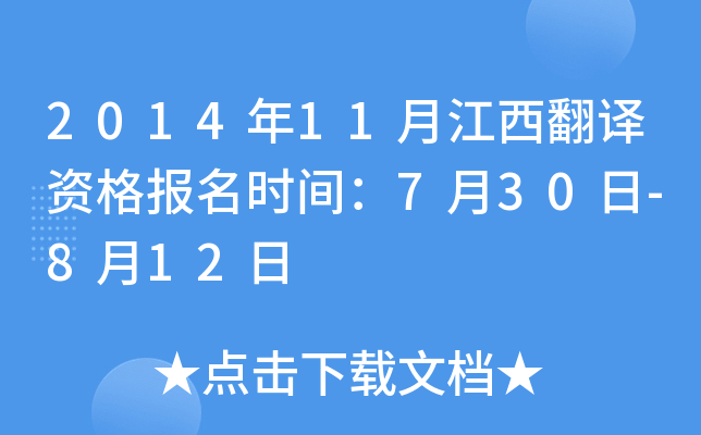 2014年11月江西翻译资格报名时间：7月30日-8月12日