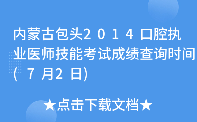 内蒙古包头2014口腔执业医师技能考试成绩查询时间(7月2日)