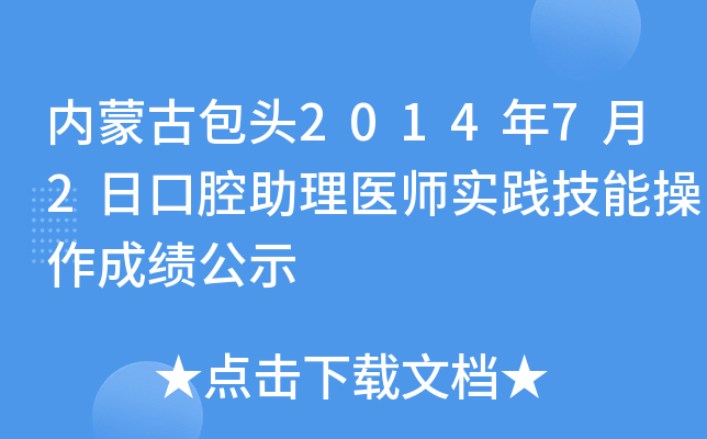 内蒙古包头2014年7月2日口腔助理医师实践技能操作成绩公示