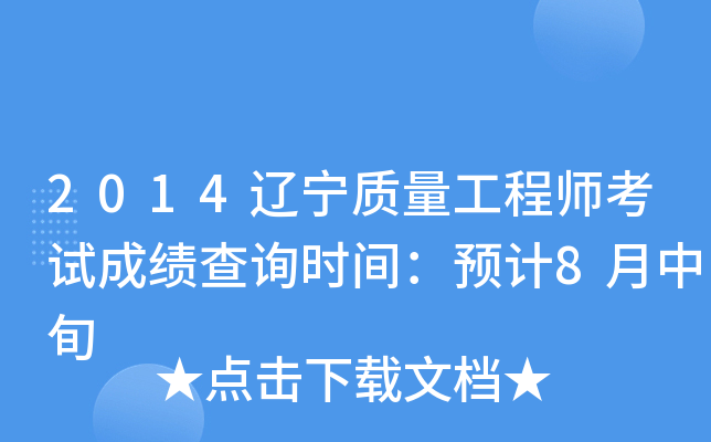 2014辽宁质量工程师考试成绩查询时间：预计8月中旬
