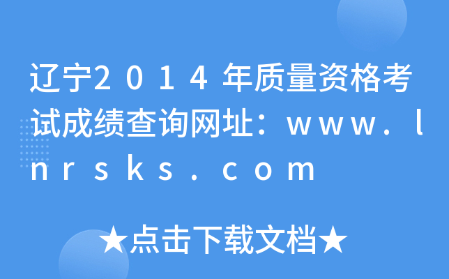 辽宁2014年质量资格考试成绩查询网址：www.lnrsks.com