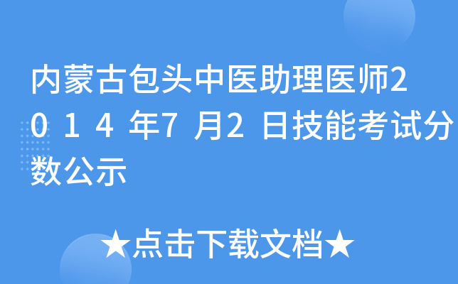 内蒙古包头中医助理医师2014年7月2日技能考试分数公示