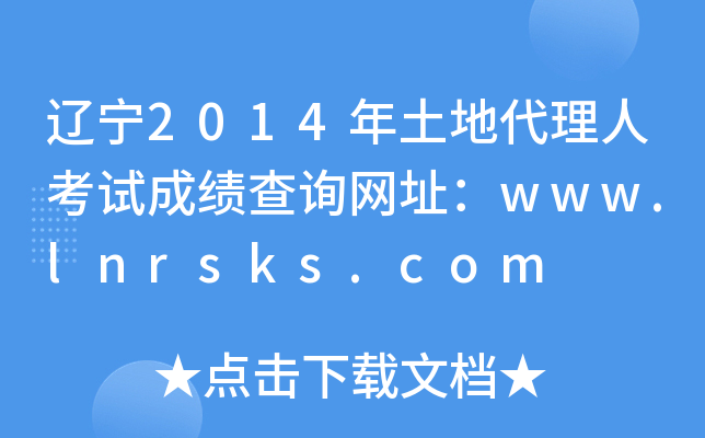 |2014ش˿ԇɿԃW(wng)ַwww.lnrsks.com