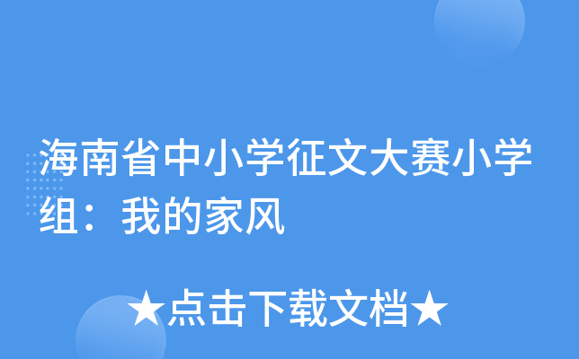 海南省中小开云kaiyun(中国)征文大赛小开云kaiyun(中国)组：我的家风
