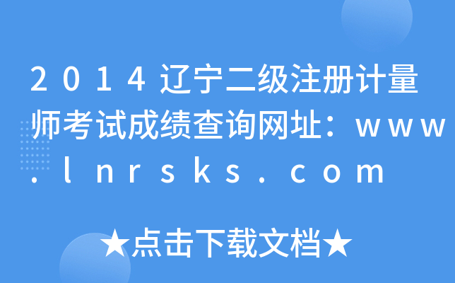 2014|(j)ע(c)Ӌ(j)ԇɿ(j)ԃW(wng)ַwww.lnrsks.com
