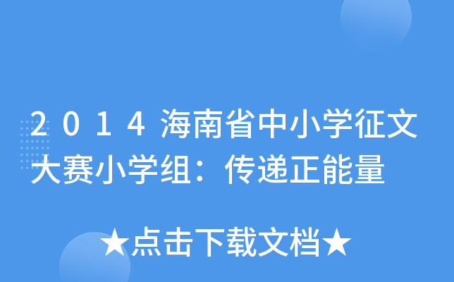 2014海南省中小开云kaiyun(中国)征文大赛小开云kaiyun(中国)组：传递正能量