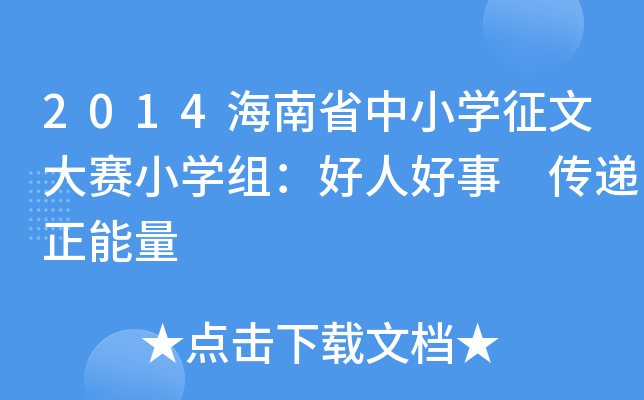 2014海南省中小开云kaiyun(中国)征文大赛小开云kaiyun(中国)组：好人好事 传递正能量