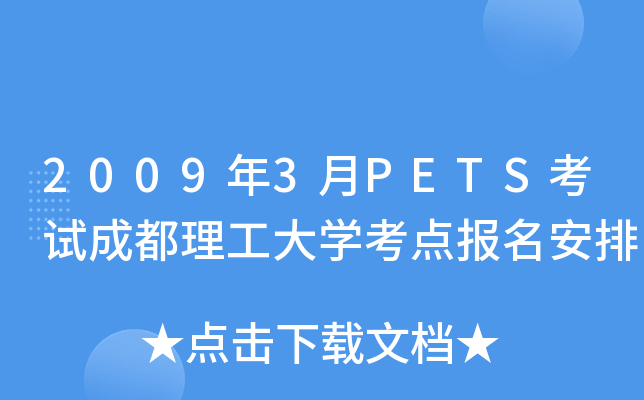 2009年3月PETS考试成都理工大开云kaiyun(中国)考点报名安排
