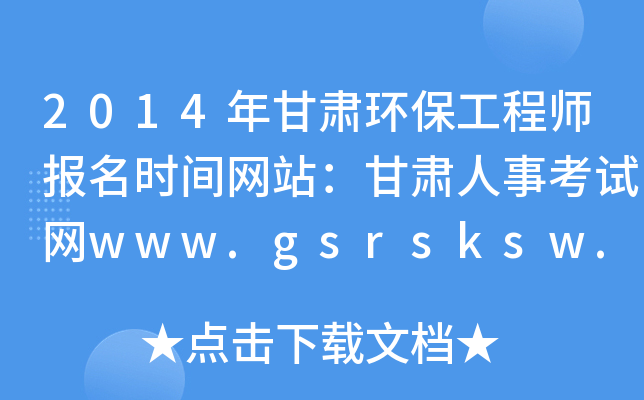 2014年甘肃环保工程师报名时间网站：甘肃人事考试网www.gsrsksw.cn