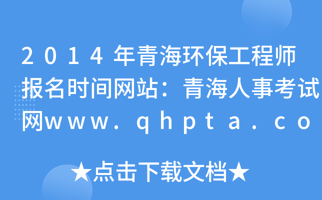 2014年青海环保工程师报名时间网站：青海人事考试网www.qhpta.com