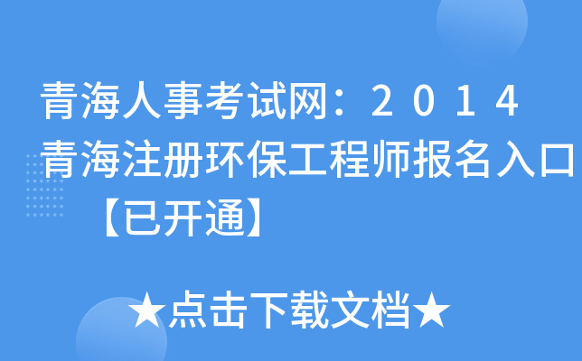青海人事考试网：2014青海注册环保工程师报名入口 【已开通】