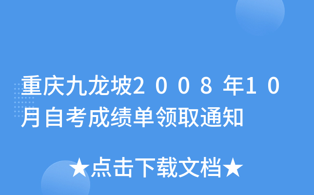 ���������2008��10���Կ��ɼ�����ȡ֪ͨ