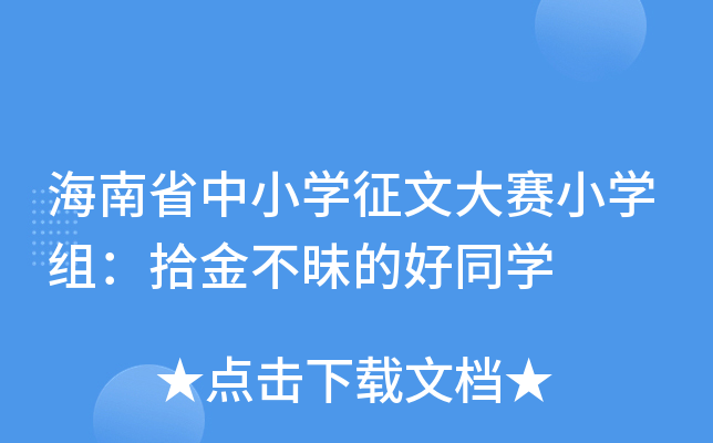 海南省中小开云kaiyun(中国)征文大赛小开云kaiyun(中国)组：拾金不昧的好同开云kaiyun(中国)