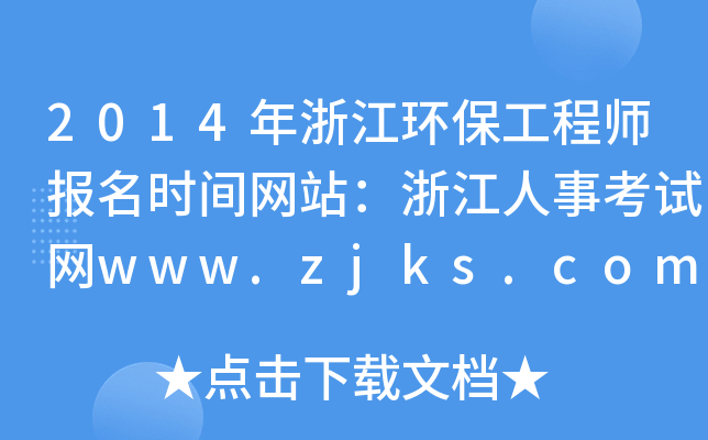 2014㽭h(hun)̎(bo)r(sh)gW(wng)վ㽭¿ԇW(wng)www.zjks.com