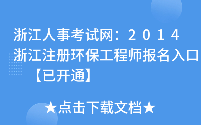 㽭¿ԇW(wng)2014㽭ע(c)h(hun)̎(bo) _(ki)ͨ