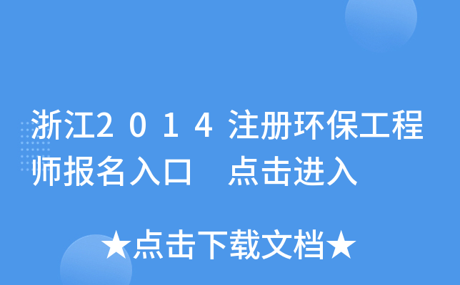 㽭2014עԭh(hun)̎(bo) c(din)M(jn)