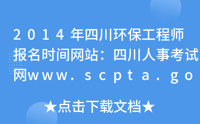 2014Ĵh(hun)̎(bo)r(sh)gW(wng)վĴ¿ԇW(wng)www.scpta.gov.cn