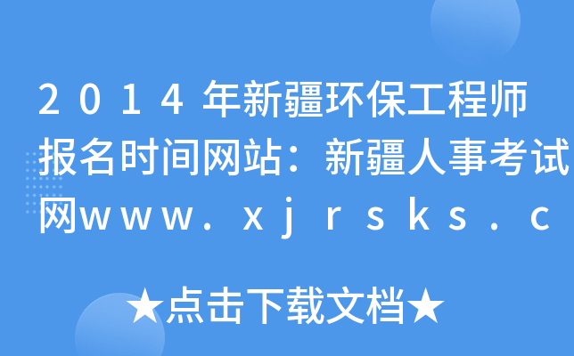 2014½h(hun)̎(bo)r(sh)gW(wng)վ½¿ԇW(wng)www.xjrsks.com.cn