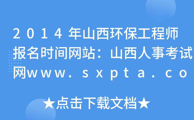 2014年山西环保工程师报名时间网站：山西人事考试网www.sxpta.com