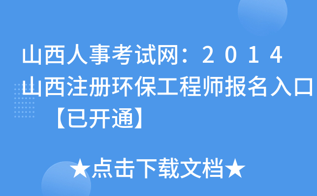 山西人事考试网：2014山西注册环保工程师报名入口 【已开通】