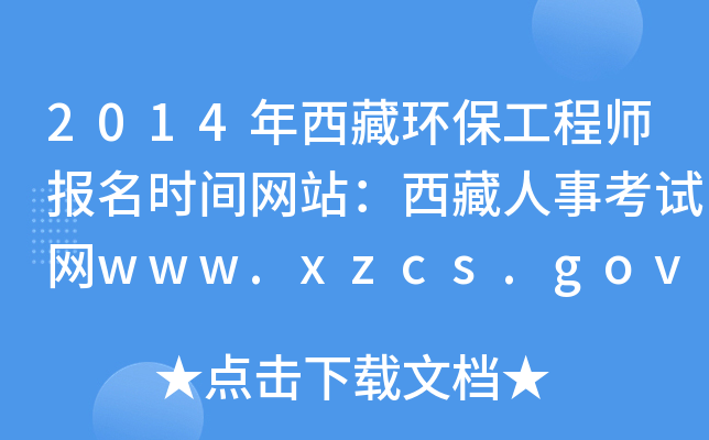 2014حh(hun)̎rgW(wng)վ¿ԇW(wng)www.xzcs.gov.cn