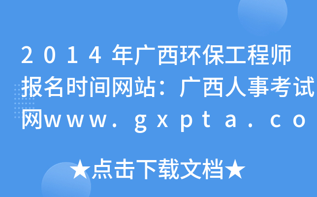 2014Vh(hun)̎(bo)r(sh)gW(wng)վV¿ԇW(wng)www.gxpta.com.cn