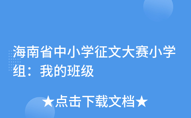 海南省中小开云kaiyun(中国)征文大赛小开云kaiyun(中国)组：我的班级