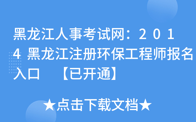 黑龙江人事考试网：2014黑龙江注册环保工程师报名入口 【已开通】