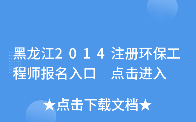 黑龙江2014注册环保工程师报名入口 点击进入