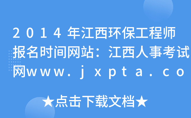 2014年江西环保工程师报名时间网站：江西人事考试网www.jxpta.com